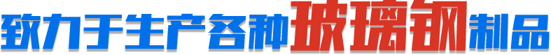 致力於（yú）生產各種玻（bō）璃鋼製品