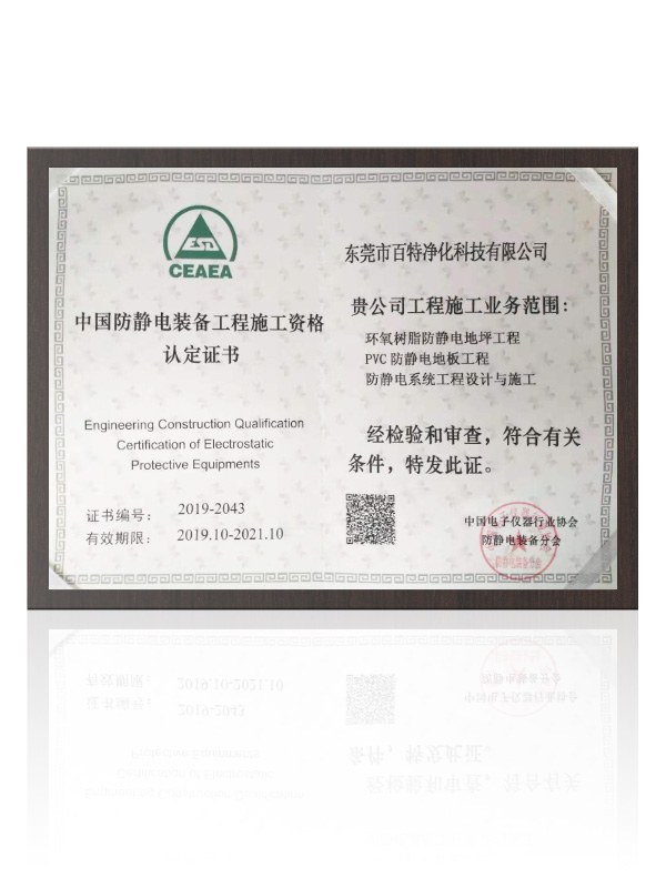 中國防靜電裝備工程施工資格（gé）證書