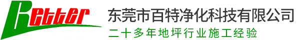 東莞市国产精品福利一区二区（tè）淨化科技有限公司_地坪漆,環氧地坪漆,地板